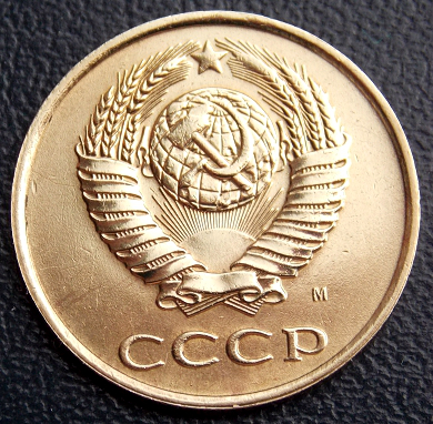 СССР 1991 год . 3 копейки .